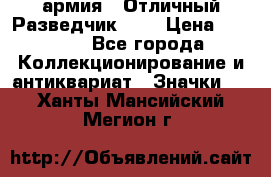 1.6) армия : Отличный Разведчик (1) › Цена ­ 3 900 - Все города Коллекционирование и антиквариат » Значки   . Ханты-Мансийский,Мегион г.